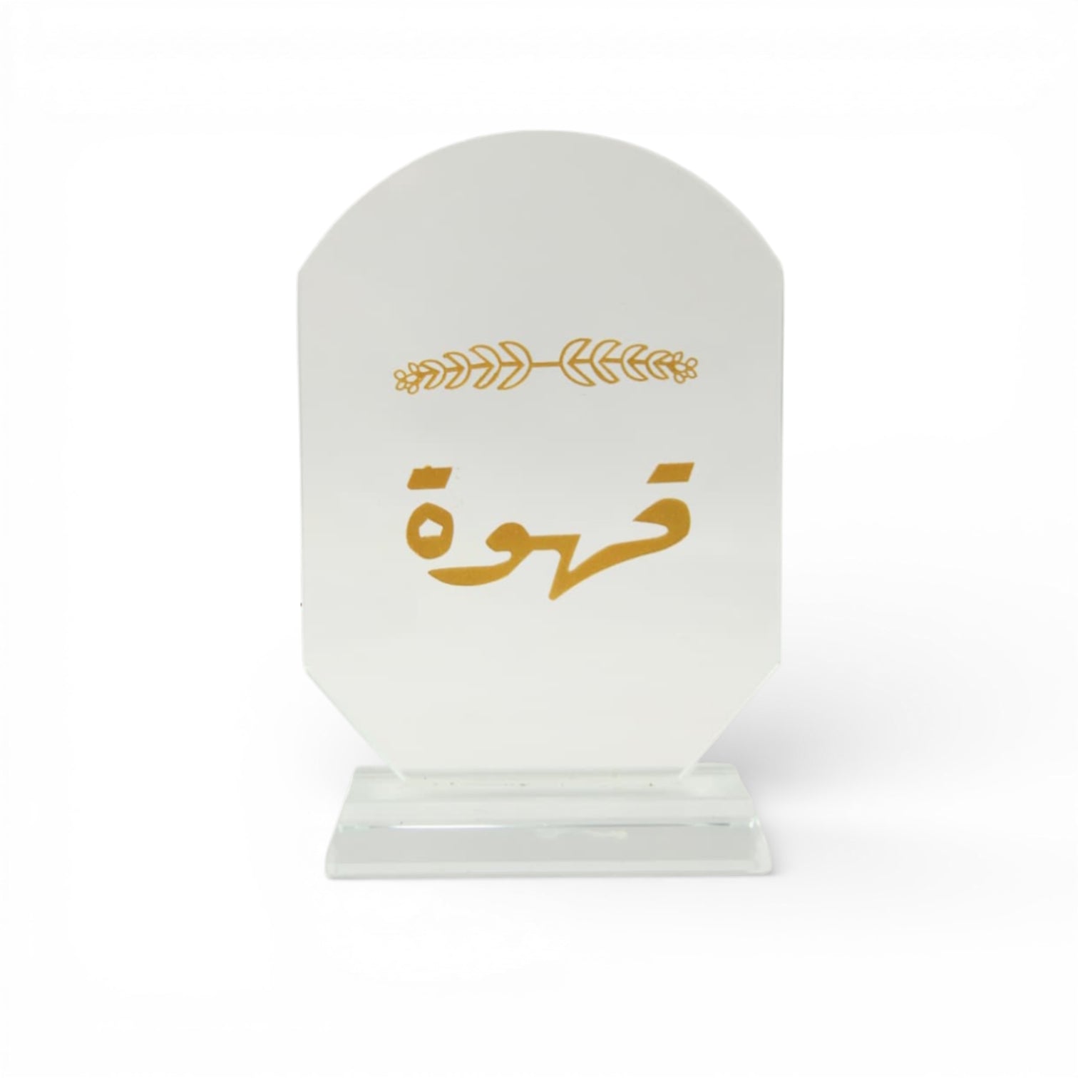 Elegant Acrylic Coffee Sign with Gold Arabic Calligraphy – Modern Islamic Home Décor Coffee Station Display Plaque for Majlis, Kitchen, Ramadan & Gift Giving - Damoo