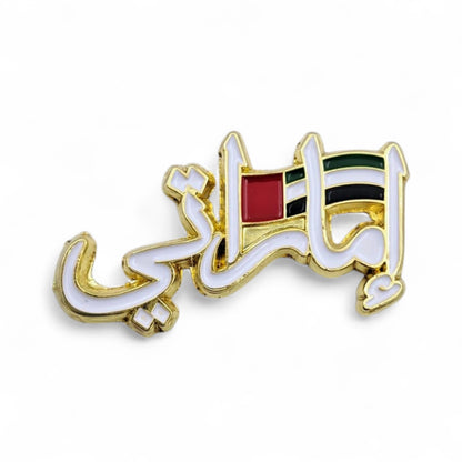 Emirati Magnetic Badge – Arabic Calligraphy Pin with UAE Flag Design – Elegant Gold-Tone Metal Souvenir (H1.5cm x W3.5cm)