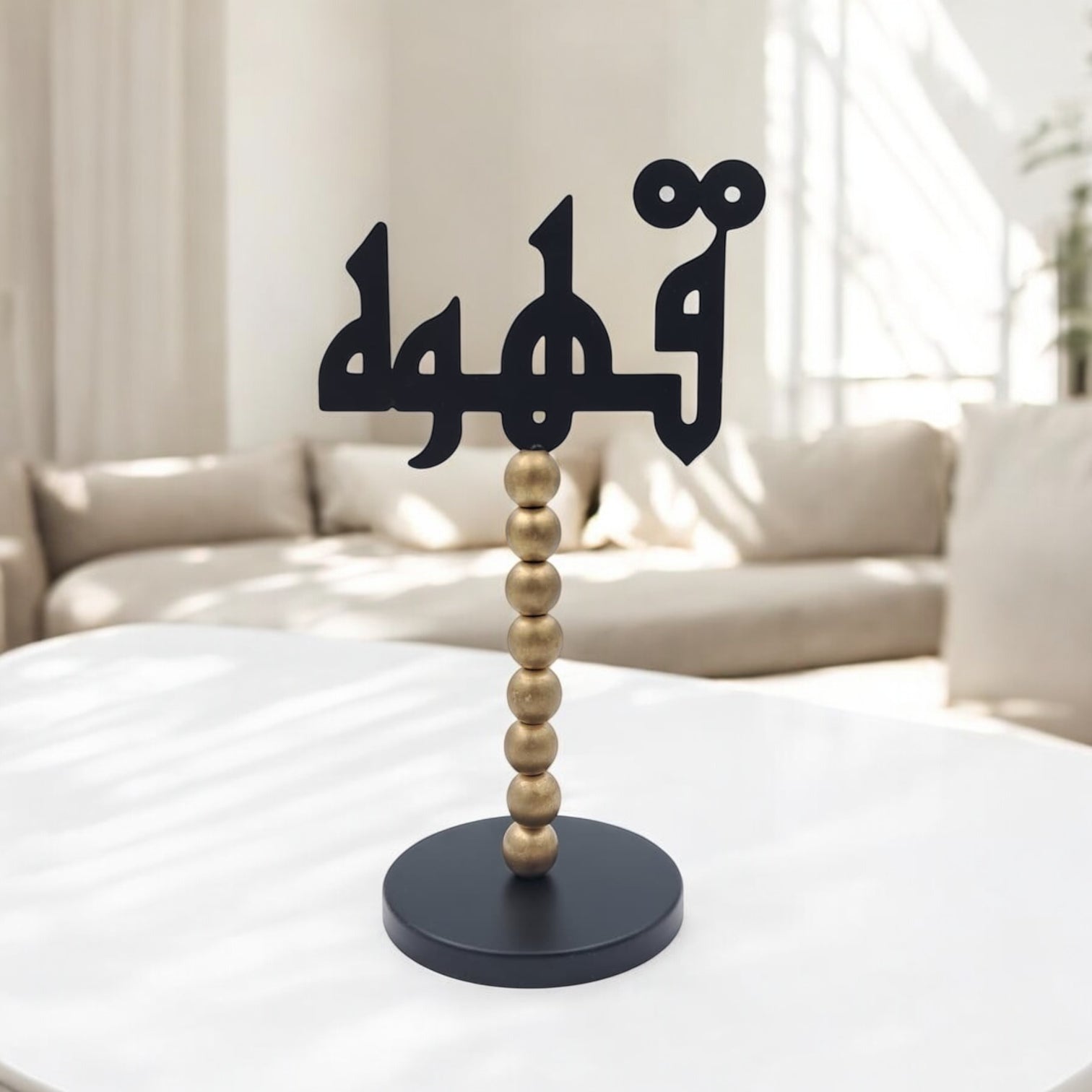 حامل ديكور طاولة عربي - لافتة قهوة أنيقة باللونين الأسود والذهبي | ديكور منزلي إسلامي عصري لغرفة المعيشة، أو المقاهي، أو المكاتب