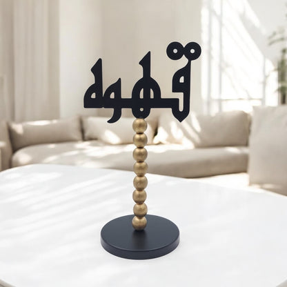 حامل ديكور طاولة عربي - لافتة قهوة أنيقة باللونين الأسود والذهبي | ديكور منزلي إسلامي عصري لغرفة المعيشة، أو المقاهي، أو المكاتب