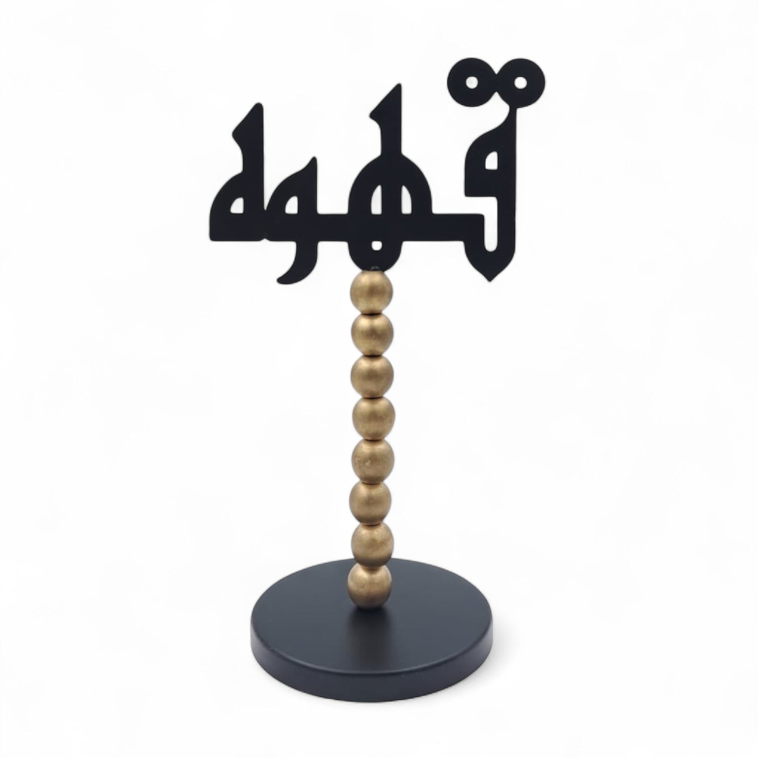 حامل ديكور طاولة عربي - لافتة قهوة أنيقة باللونين الأسود والذهبي | ديكور منزلي إسلامي عصري لغرفة المعيشة، أو المقاهي، أو المكاتب