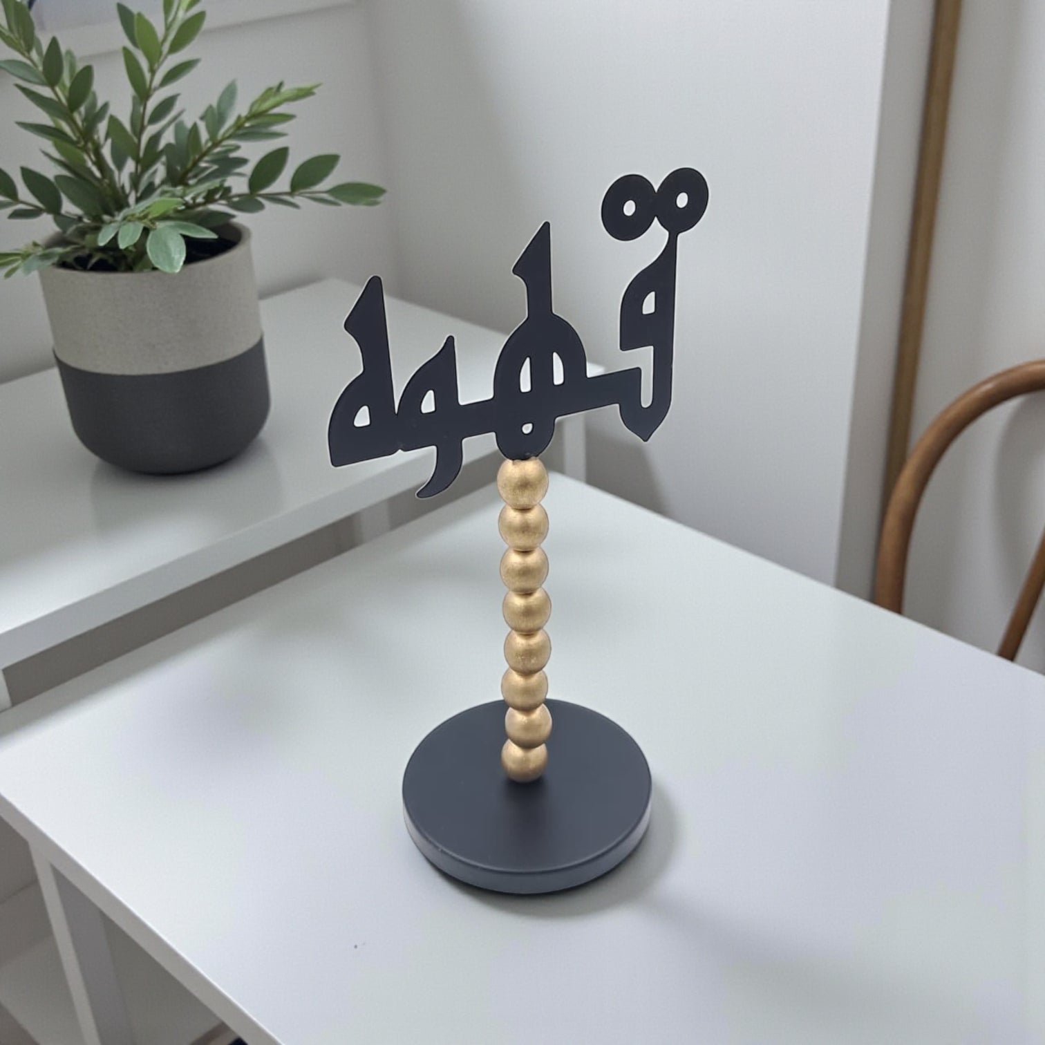 حامل ديكور طاولة عربي - لافتة قهوة أنيقة باللونين الأسود والذهبي | ديكور منزلي إسلامي عصري لغرفة المعيشة، أو المقاهي، أو المكاتب