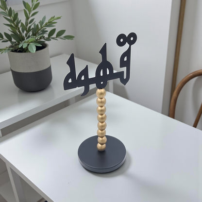 حامل ديكور طاولة عربي - لافتة قهوة أنيقة باللونين الأسود والذهبي | ديكور منزلي إسلامي عصري لغرفة المعيشة، أو المقاهي، أو المكاتب