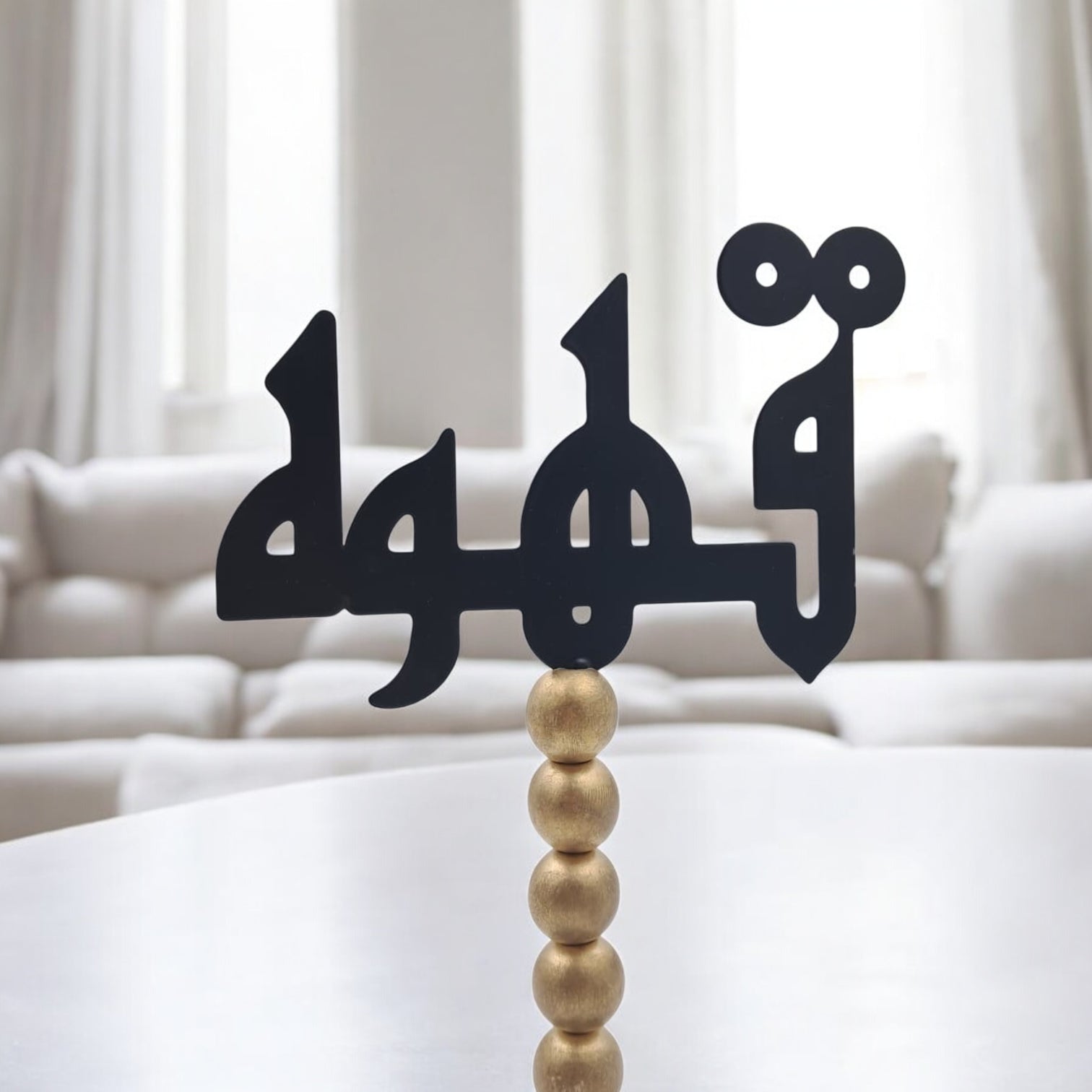 حامل ديكور طاولة عربي - لافتة قهوة أنيقة باللونين الأسود والذهبي | ديكور منزلي إسلامي عصري لغرفة المعيشة، أو المقاهي، أو المكاتب