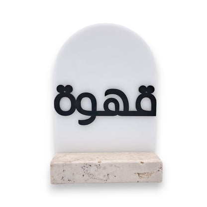 Arabic Name Decorative Acrylic Arch with Stone Base – Minimal Islamic Home Décor Ornament (13H x 9L x 5W CM) - Damoo