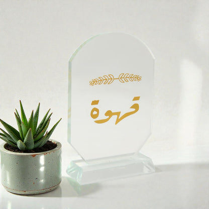 Elegant Acrylic Coffee Sign with Gold Arabic Calligraphy – Modern Islamic Home Décor Coffee Station Display Plaque for Majlis, Kitchen, Ramadan & Gift Giving - Damoo