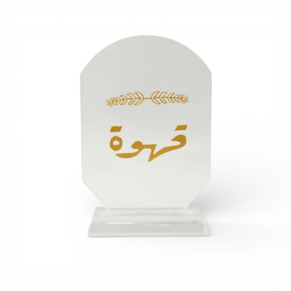 Elegant Acrylic Coffee Sign with Gold Arabic Calligraphy – Modern Islamic Home Décor Coffee Station Display Plaque for Majlis, Kitchen, Ramadan & Gift Giving - Damoo