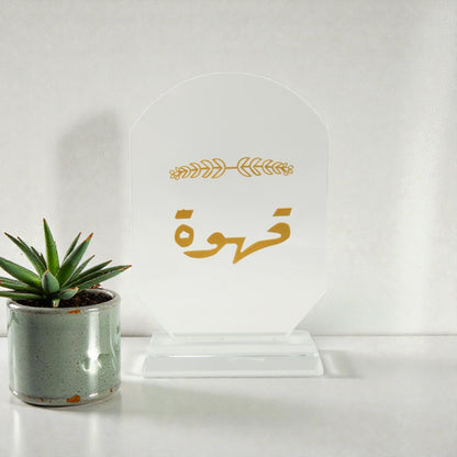 Elegant Acrylic Coffee Sign with Gold Arabic Calligraphy – Modern Islamic Home Décor Coffee Station Display Plaque for Majlis, Kitchen, Ramadan & Gift Giving - Damoo