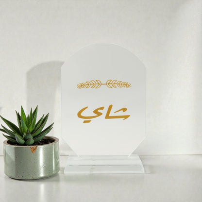 Elegant Acrylic Arabic Calligraphy Table Sign with "Tea" Design – Modern Decorative Display Plaque for Coffee & Tea Corners, Ramadan & Eid Decor, Home Café Styling and Gift Idea - Damoo