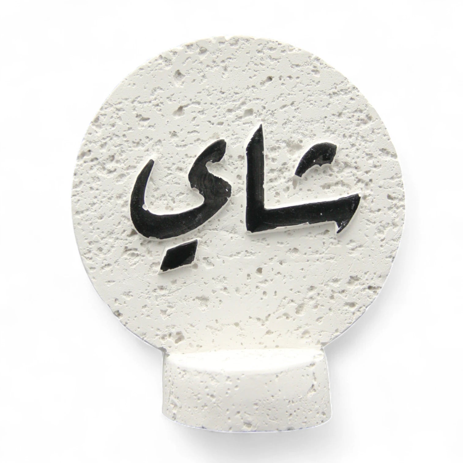 Damoo Modern Arabic Calligraphy Decor – Real Stone Art Piece with (Tea) Inscription in Arabic  | Textured White Stone Table Decor - Damoo