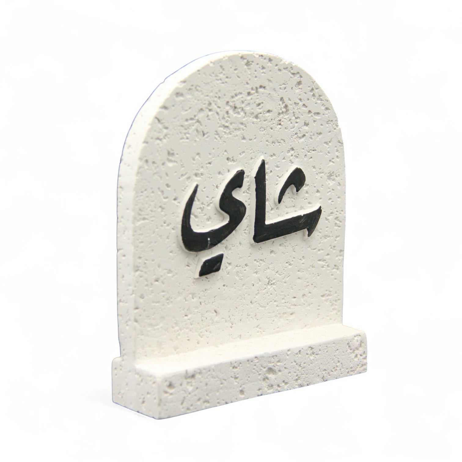 Damoo Modern Arabic Calligraphy Decor – Real Stone Art Piece with "Tea" Inscription in Arabic | Textured White Stone Table Decor – Perfect for Dallah & Tabletop Styling - Damoo