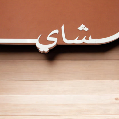 Damoo Oval Serving Tray with Arabic Calligraphy – Faux Leather Decorative Tray for Arabic Tea & Coffee, Hospitality, Majlis, Ramadan & Eid Gatherings - Damoo