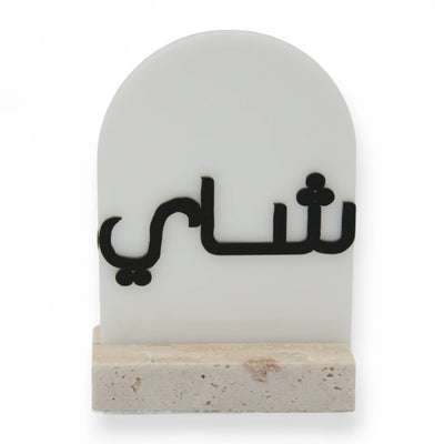 Modern Marble Tea Stand with Arabic Calligraphy | Elegant Tray for Serving Teapots & Tabletop Décor - Damoo