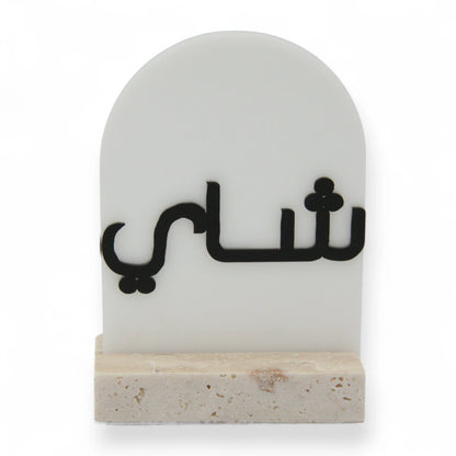 Modern Marble Tea Stand with Arabic Calligraphy | Elegant Tray for Serving Teapots & Tabletop Décor - Damoo